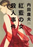 「紅藍(くれない)の女(ひと)」殺人事件 ＜角川文庫 う1-84＞