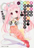 愛だ恋だを取り締まる俺に、春がやってきたので無秩序(カオス) 1 ＜角川スニーカー文庫 た-2-3-1＞