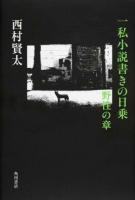 一私小説書きの日乗 野性の章