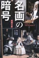 名画の暗号
