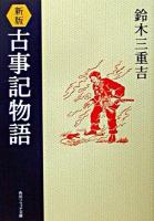 古事記物語 ＜角川文庫＞ 新版.