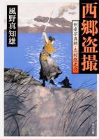 西郷盗撮 ＜ 剣豪写真師・志村悠之介 時-か53-38＞