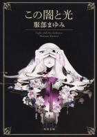 この闇と光 ＜角川文庫 は10-4＞ 改版