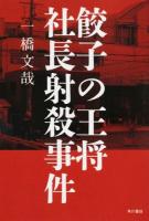 餃子の王将社長射殺事件