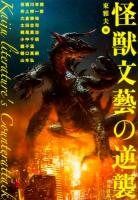 怪獣文藝の逆襲 ＜幽BOOKS＞