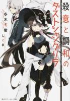 殺意と調和のダストシャングリラ ＜角川スニーカー文庫 ふ-2-2-1＞