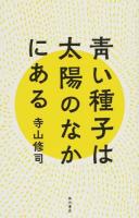 靑い種子は太陽のなかにある