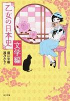 乙女の日本史 文学編 ＜角川文庫 ほ22-2＞