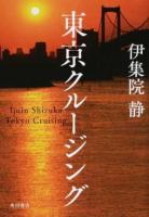 東京クルージング