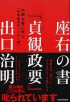 座右の書『貞観政要』 ＜貞観政要＞