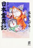 水木しげるの日本霊異記 ＜怪BOOKS＞