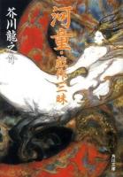 河童 戯作三昧 ＜角川文庫＞