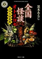 全国怪談オトリヨセ [2] (恐怖大物産展) ＜角川ホラー文庫 Hく6-3＞