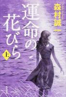 運命の花びら 上