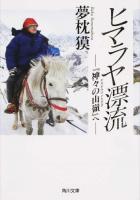 ヒマラヤ漂流 ＜角川文庫 ゆ3-54＞