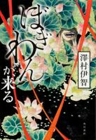 ぼぎわんが、来る