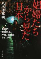 娼婦たちから見た日本 ＜角川文庫 や62-1＞