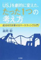 USJ(ユニバーサル・スタジオ・ジャパン)を劇的に変えた、たった1つの考え方