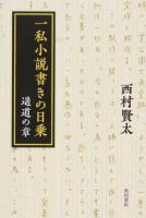 一私小説書きの日乗 遥道の章