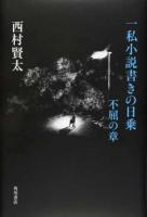 一私小説書きの日乗 不屈の章