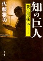 知の巨人 ＜角川文庫 時-さ52-6＞