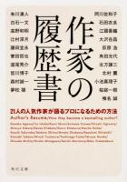 作家の履歴書 ＜角川文庫 お13-60＞