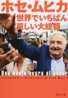 ホセ・ムヒカ世界でいちばん貧しい大統領 ＜角川文庫 ム3-1＞