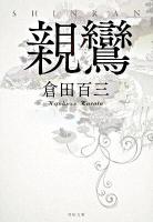 親鸞 ＜角川文庫 16037＞ 改版.