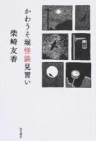 かわうそ堀怪談見習い