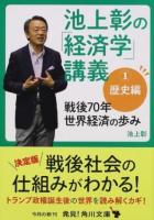 池上彰の「経済学」講義 1 ＜角川文庫 い96-1＞