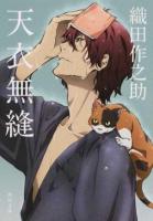 天衣無縫 ＜角川文庫 お57-2＞