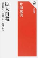拡大自殺 ＜角川選書 590＞