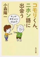コモリくん、ニホン語に出会う ＜角川文庫 こ47-1＞