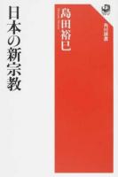 日本の新宗教 ＜角川選書 591＞