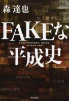 FAKEな平成史