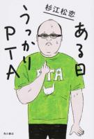 ある日うっかりPTA