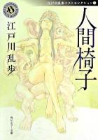 人間椅子 ＜角川ホラー文庫  江戸川乱歩ベストセレクション / 江戸川乱歩 著 1＞