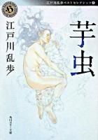 芋虫 ＜角川ホラー文庫  江戸川乱歩ベストセレクション / 江戸川乱歩 著 2＞