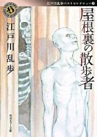 屋根裏の散歩者 ＜角川ホラー文庫  江戸川乱歩ベストセレクション / 江戸川乱歩 著 3＞