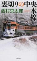 裏切りの中央本線