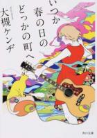 いつか春の日のどっかの町へ ＜角川文庫 お18-23＞
