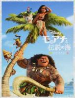 モアナと伝説の海ビジュアルガイド