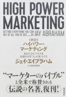 《新訳》ハイパワー・マーケティング