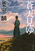 蒼天見ゆ ＜角川文庫 時-は42-6＞