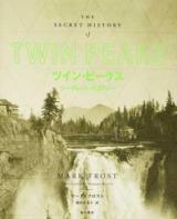 ツイン・ピークスシークレット・ヒストリー ＜ツインピークス (テレビドラマ)＞