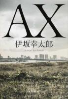 AX(アックス)