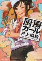 厨房ガール! ＜角川文庫 い50-7＞
