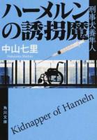 ハーメルンの誘拐魔 ＜ 刑事犬養隼人 な57-3＞