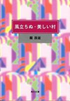 風立ちぬ ; 美しい村 ; 麦藁帽子/ 堀辰雄 [著] ＜角川文庫＞ 改版