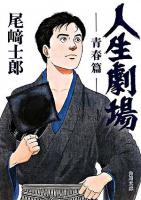 人生劇場 青春篇 ＜角川文庫 15464＞ 改版.